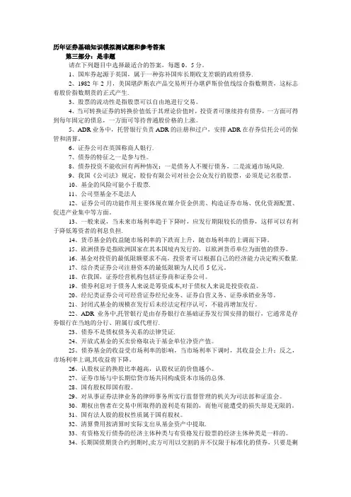 证券从业基础知识历年试题及答案汇总(判断)