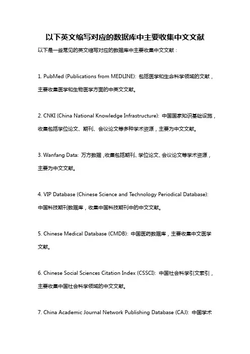 以下英文缩写对应的数据库中主要收集中文文献