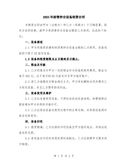 2024年沥青拌合设备租赁合同