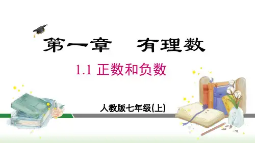 1.1 正数和负数  课件 2024-2025-人教版(2024)数学七年级上册