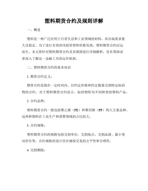 塑料期货合约及规则详解