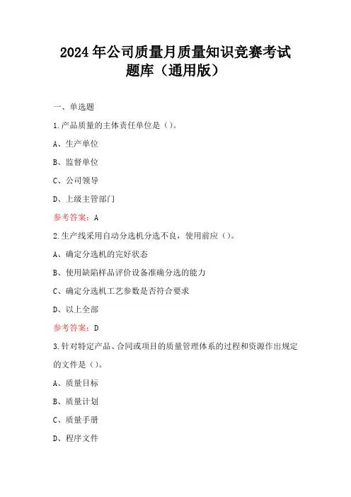 2024年公司质量月质量知识竞赛考试题库(通用版)