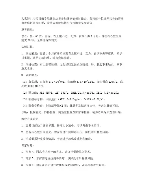 肝癌病例讨论会发言稿范文