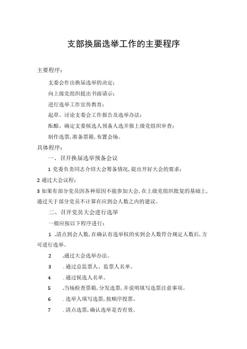 支部换届选举工作的主要程序