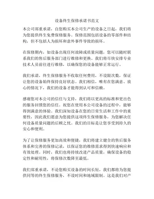 设备终生保修承诺书范文
