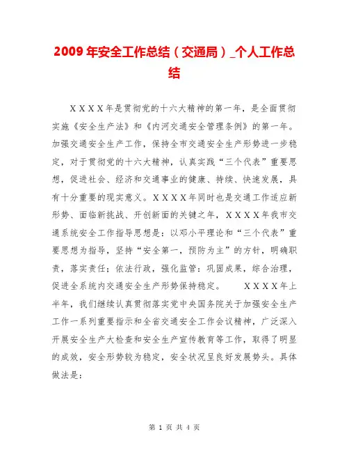 2009年安全工作总结(交通局)_个人工作总结