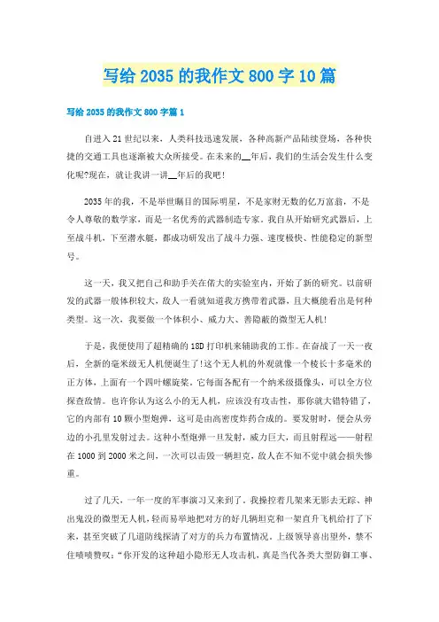 写给2035的我作文800字10篇