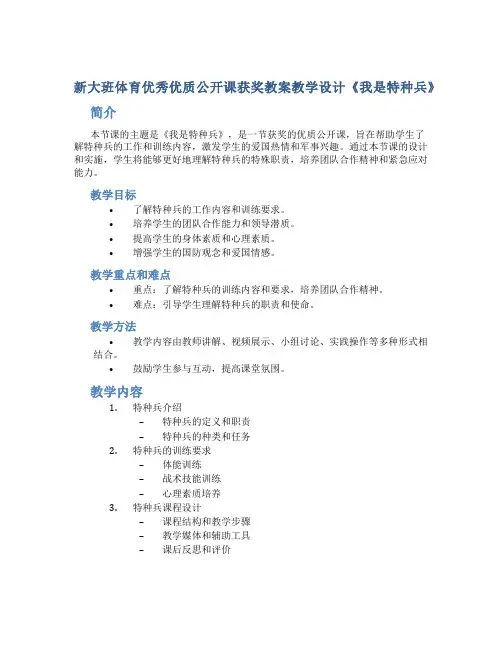 新大班体育优秀优质公开课获奖教案教学设计《我是特种兵》