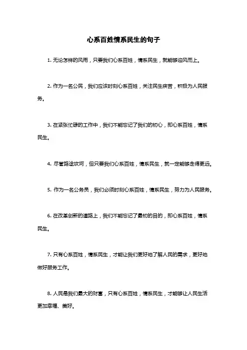 心系百姓情系民生的句子
