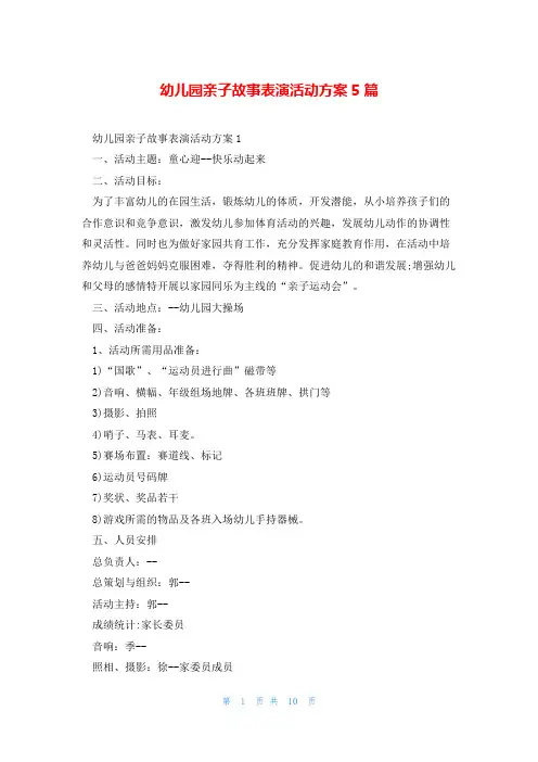 幼儿园亲子故事表演活动方案5篇