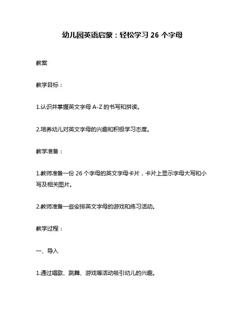 幼儿园英语启蒙：轻松学习26个字母