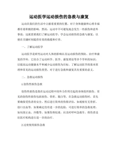 运动医学运动损伤的急救与康复