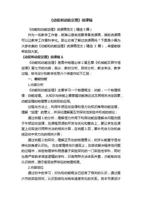 《动能和动能定理》说课稿范文（精选5篇）