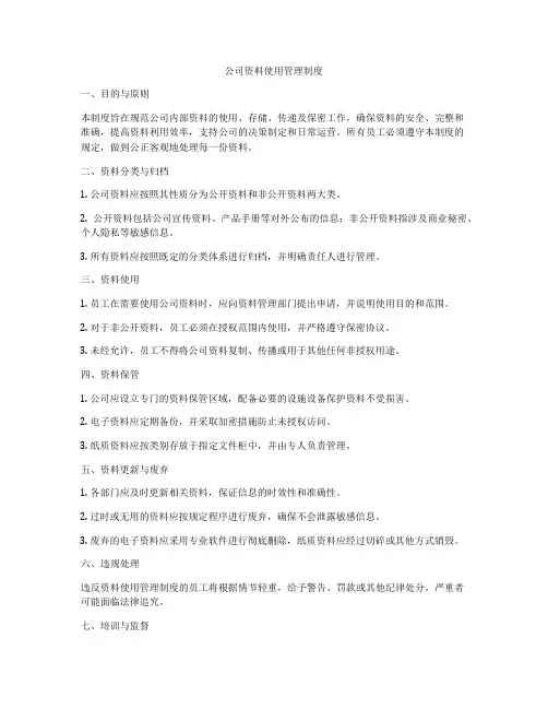 公司资料使用管理制度