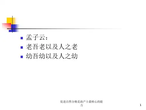 促进自然分娩是助产士最核心的能力培训课件