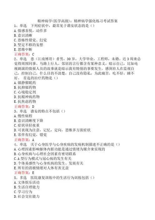 精神病学(医学高级)：精神病学强化练习考试答案