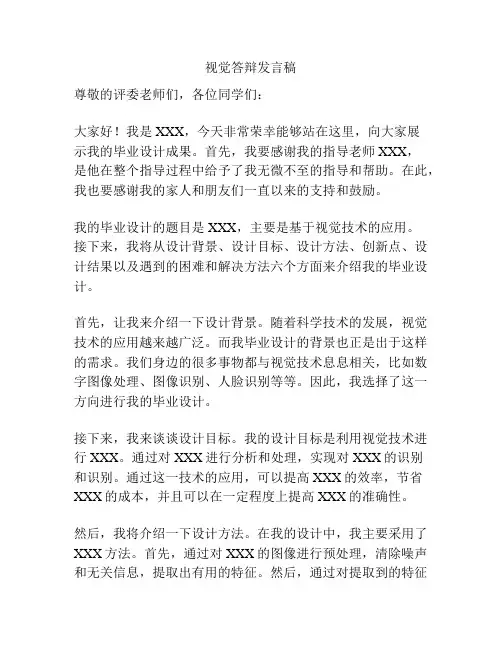 视觉答辩发言稿