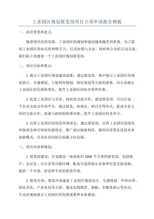 工业园区规划展览馆项目立项申请报告模板
