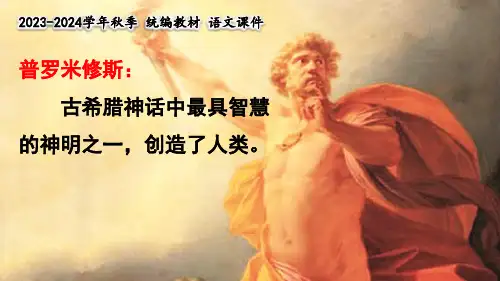 四年级语文普罗米修斯课件(共31张PPT)