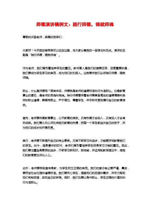 师德演讲稿例文：践行师德,铸就师魂