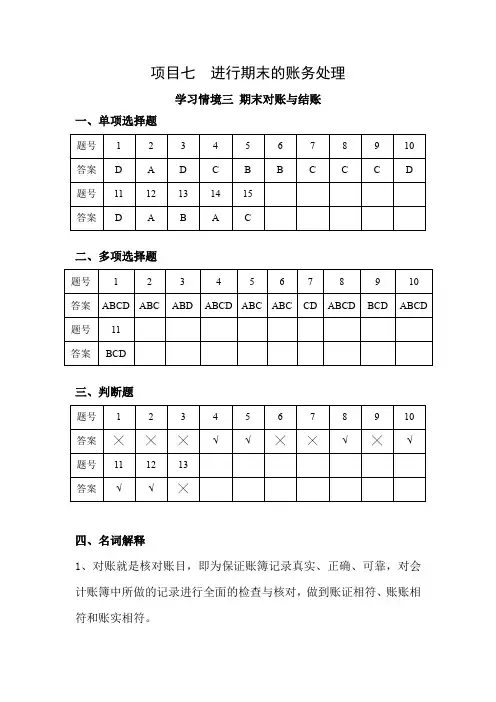 《基础会计学学习指导与习题》答案 项目七 学习情境三习题答案