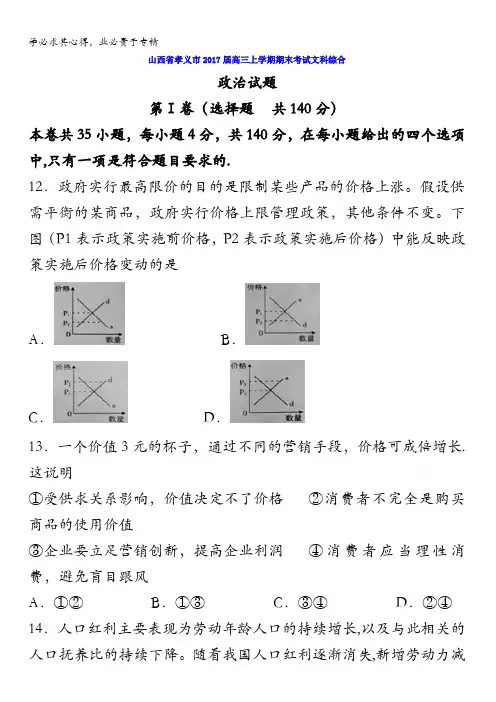 山西省孝义市2017届高三上学期期末考试文科综合政治试题含答案