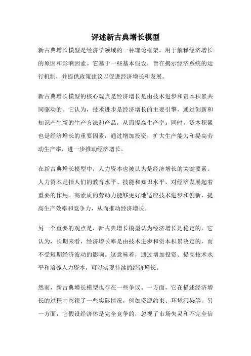 评述新古典增长模型