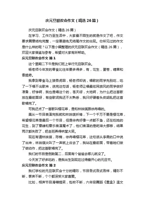 庆元旦联欢会作文（精选26篇）