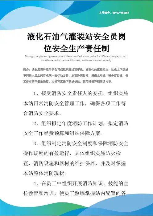 液化石油气灌装站安全员岗位安全生产责任制