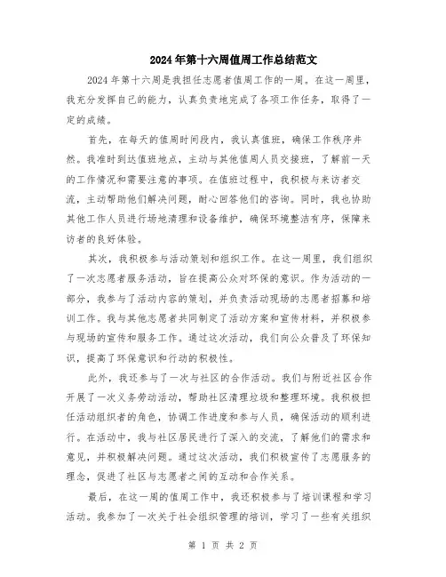 2024年第十六周值周工作总结范文
