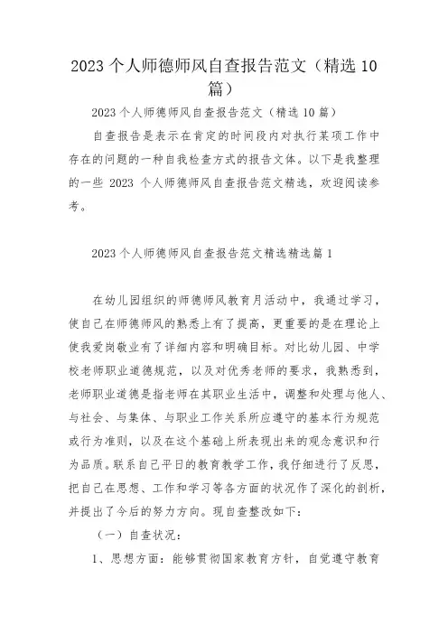 2023个人师德师风自查报告范文(精选10篇)