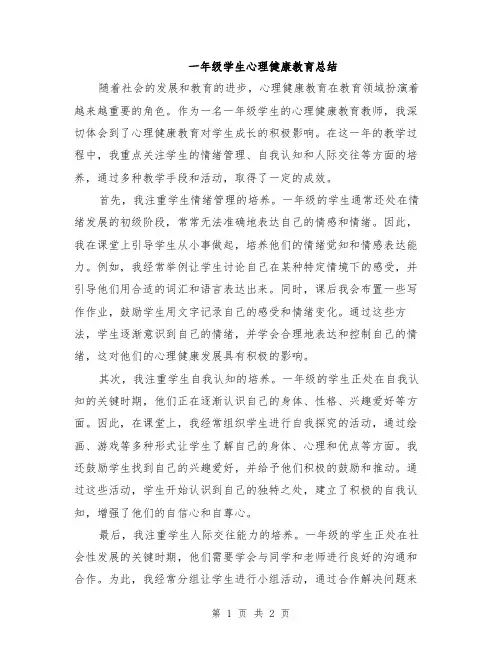 一年级学生心理健康教育总结