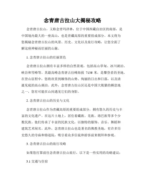 念青唐古拉山大揭秘攻略
