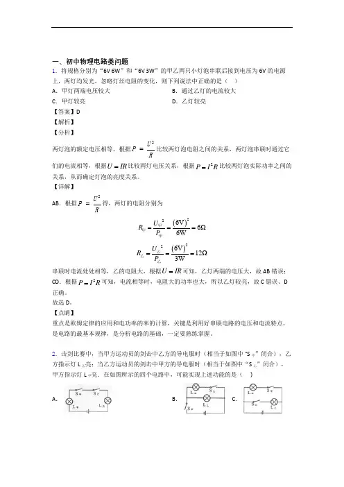 中考物理 电路类问题 培优练习(含答案)附答案解析