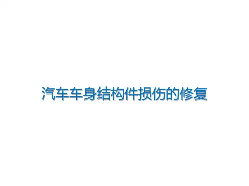 汽车车身结构件损伤的修复