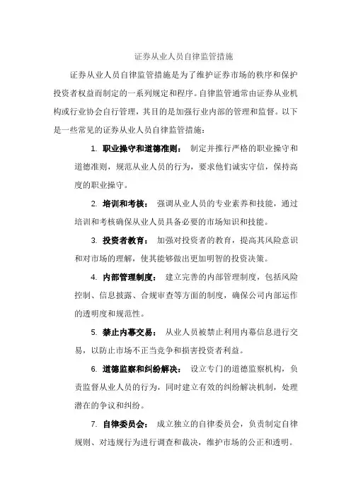 证券从业人员自律监管措施