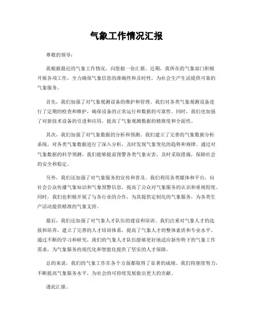 气象工作情况汇报