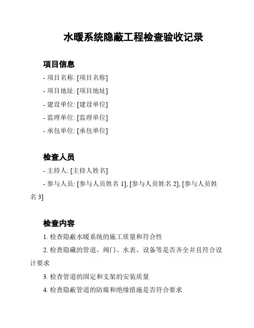 水暖系统隐蔽工程检查验收记录