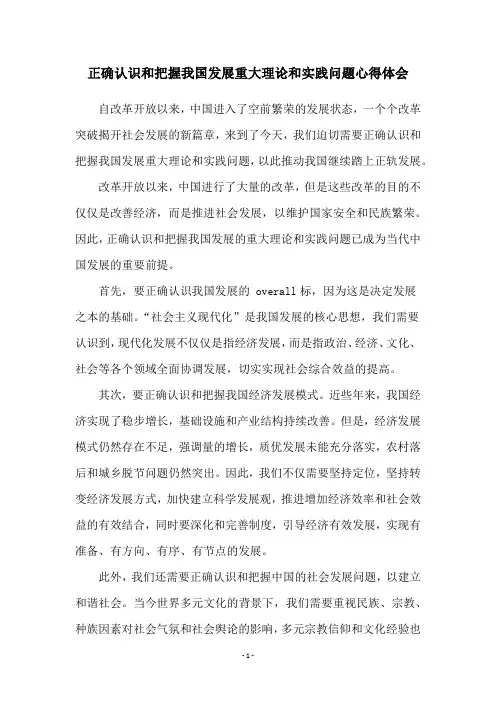 正确认识和把握我国发展重大理论和实践问题心得体会