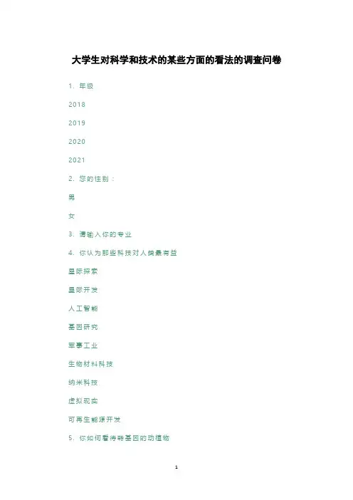 大学生对科学和技术的某些方面的看法的调查问卷