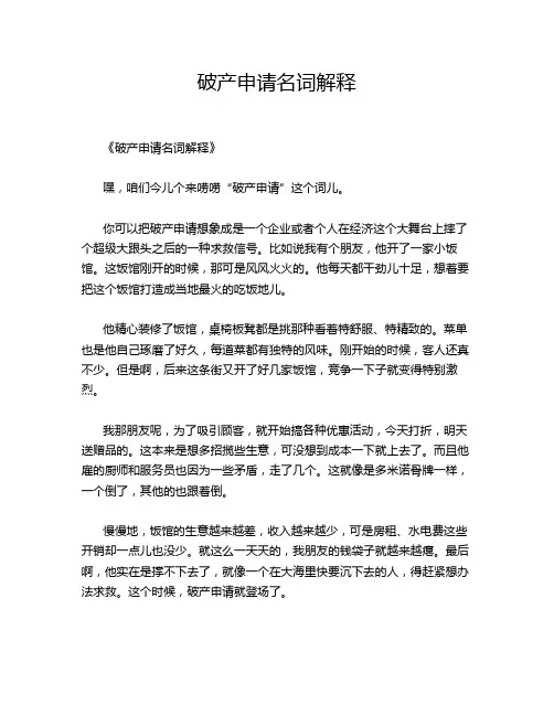 破产申请名词解释