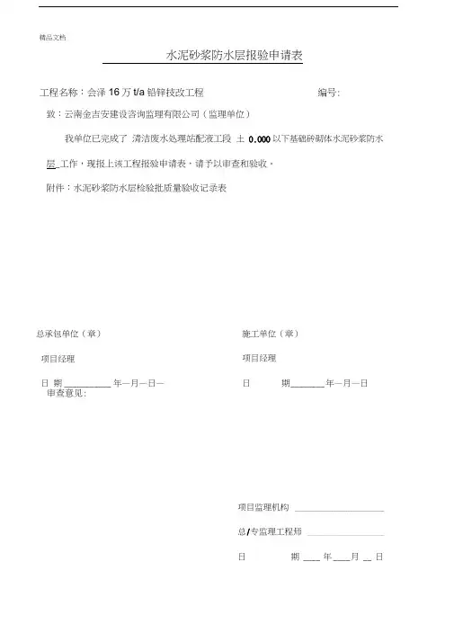 最新水泥砂浆防水层检验批质量验收记录表