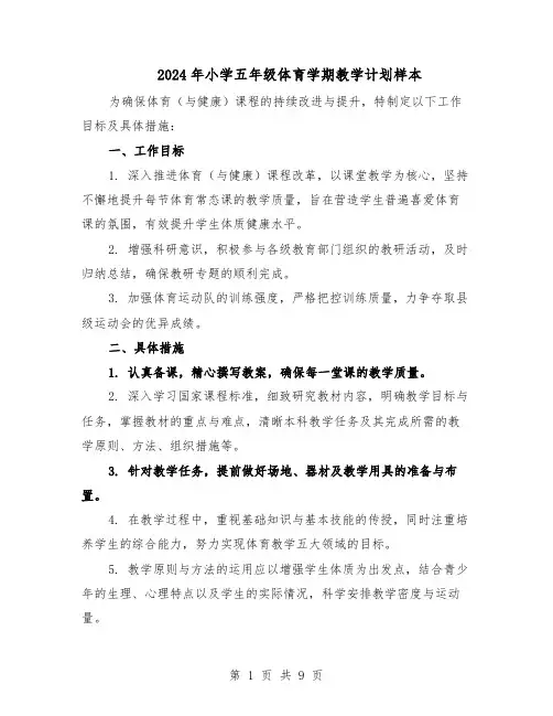 2024年小学五年级体育学期教学计划样本（五篇）