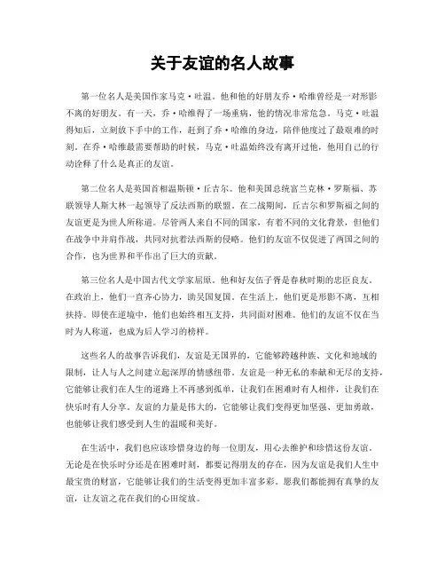 关于友谊的名人故事