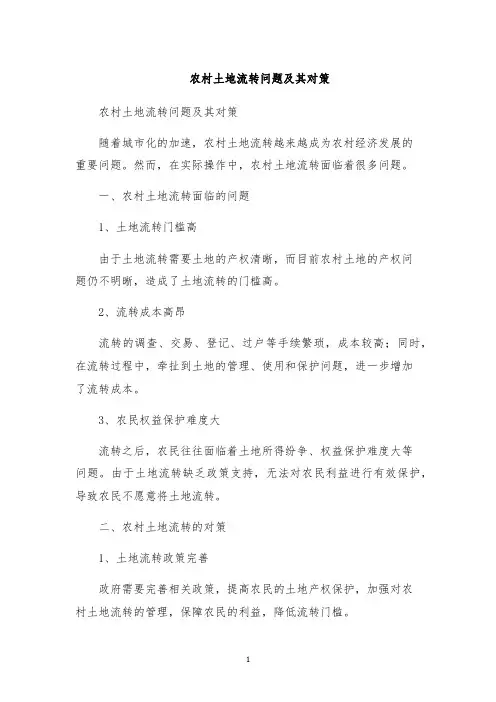 农村土地流转问题及其对策