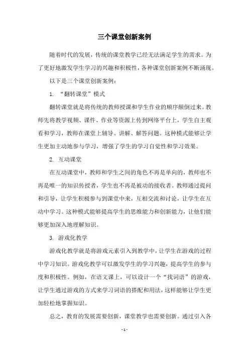 三个课堂创新案例