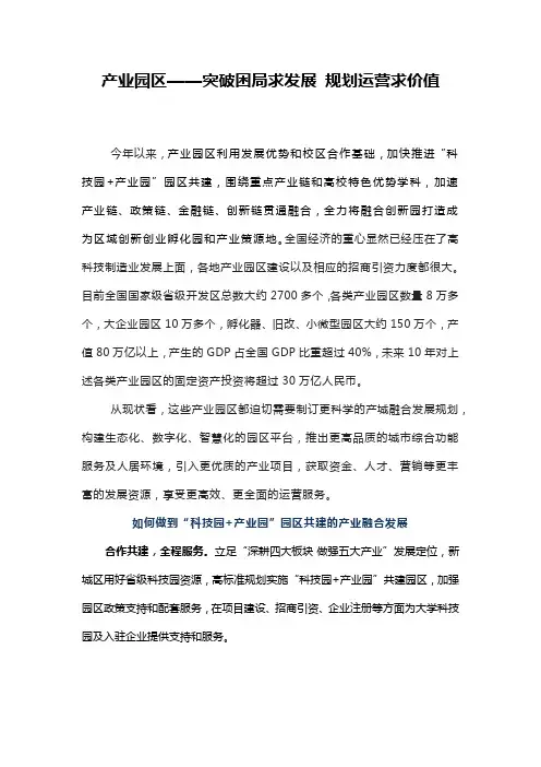 产业园区——突破困局求发展 规划运营求价值
