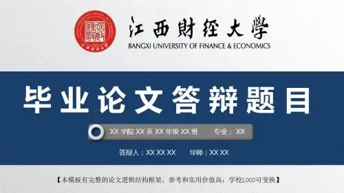 江西财经大学 开题报告论文答辩精美框架式PPT模板