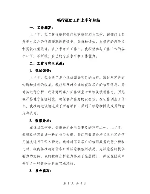 银行征信工作上半年总结