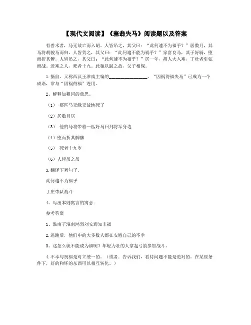 【现代文阅读】《塞翁失马》阅读题以及答案